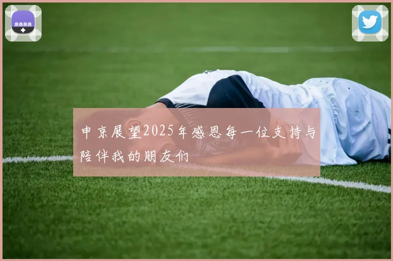 申京展望2025年感恩每一位支持与陪伴我的朋友们