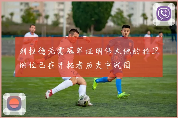 利拉德无需冠军证明伟大他的控卫地位已在开拓者历史中巩固