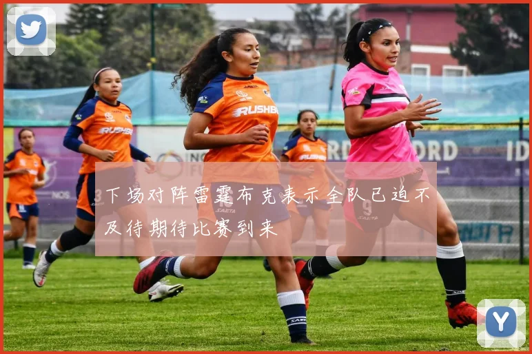 下场对阵雷霆布克表示全队已迫不及待期待比赛到来